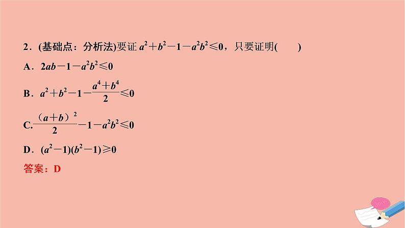 2021届高考数学一轮复习第六章不等式推理与证明第五节直接证明与间接证明课件文北师大版20210219138第5页