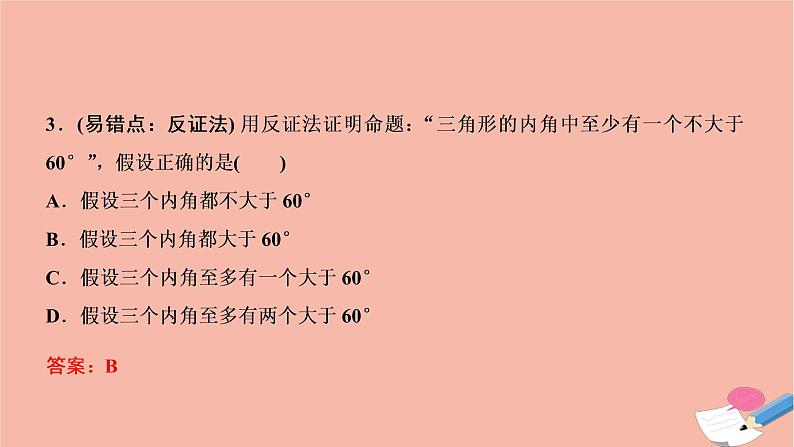 2021届高考数学一轮复习第六章不等式推理与证明第五节直接证明与间接证明课件文北师大版20210219138第6页