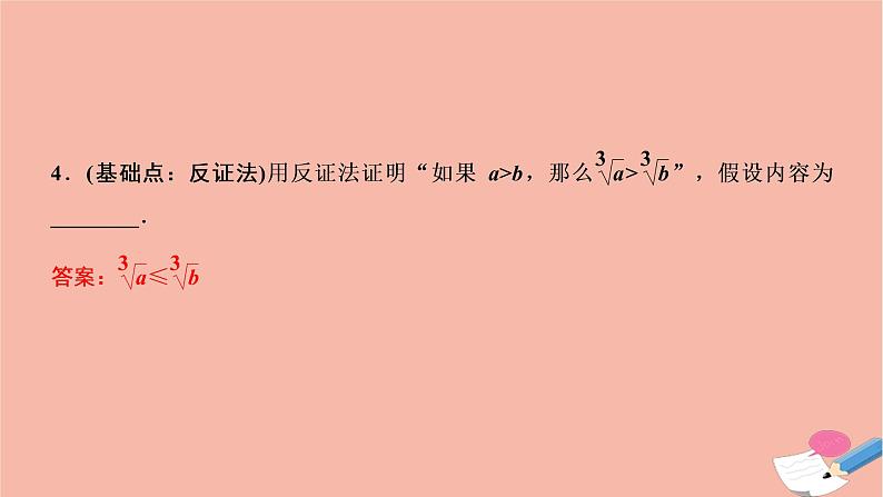 2021届高考数学一轮复习第六章不等式推理与证明第五节直接证明与间接证明课件文北师大版20210219138第7页