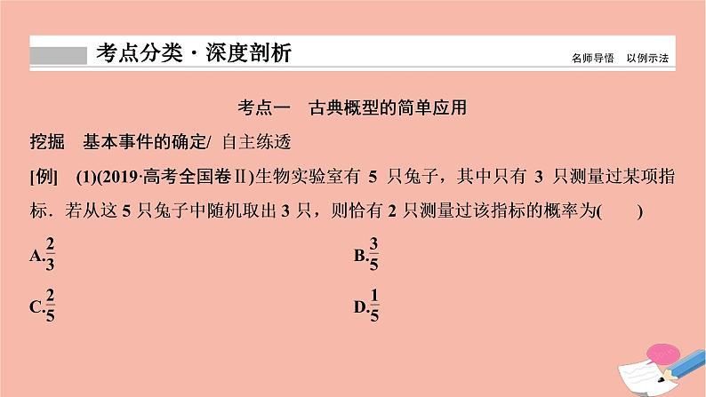 2021届高考数学一轮复习第九章概率统计与统计案例第二节古典概型课件文北师大版20210219127第8页