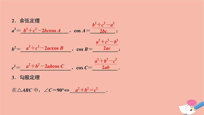2021届高考数学一轮复习第三章三角函数解三角形第七节正弦定理和余弦定理课件文北师大版20210219150第3页