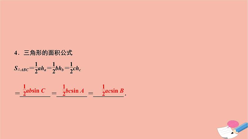 2021届高考数学一轮复习第三章三角函数解三角形第七节正弦定理和余弦定理课件文北师大版20210219150第4页