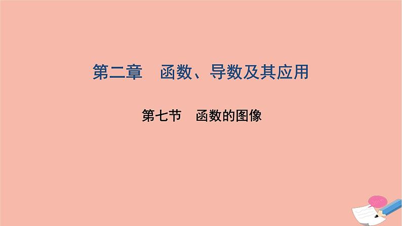 2021届高考数学一轮复习第二章函数导数及其应用第七节函数的图像课件文北师大版20210219115第1页