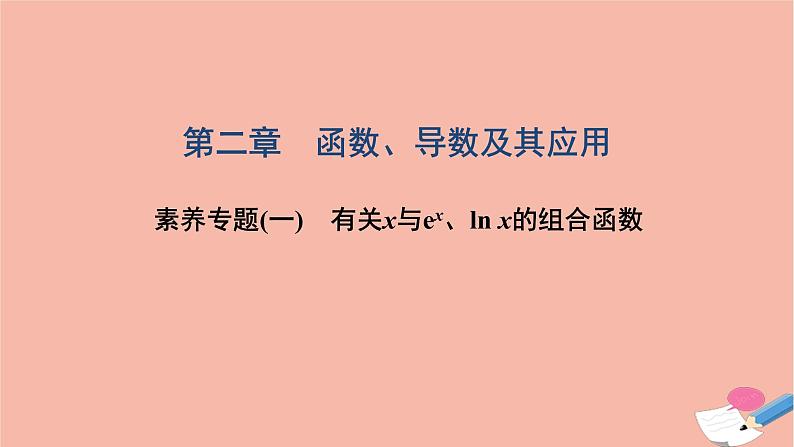 2021届高考数学一轮复习第二章函数导数及其应用素养专题一有关x与exlnx的组合函数课件文北师大版20210219125第1页