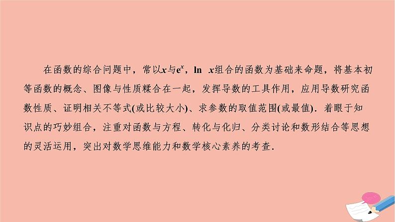 2021届高考数学一轮复习第二章函数导数及其应用素养专题一有关x与exlnx的组合函数课件文北师大版20210219125第2页