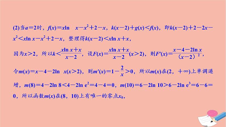 2021届高考数学一轮复习第二章函数导数及其应用素养专题一有关x与exlnx的组合函数课件文北师大版20210219125第7页