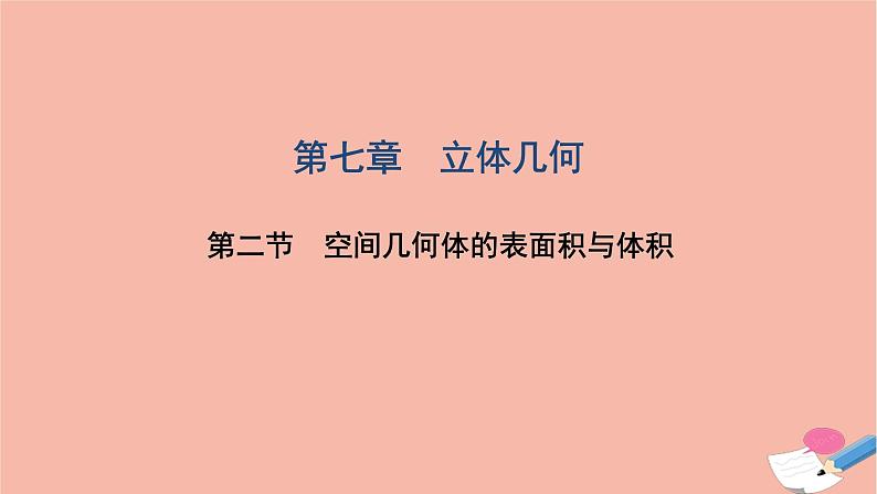 2021届高考数学一轮复习第七章立体几何第二节空间几何体的表面积与体积课件文北师大版20210219141第1页