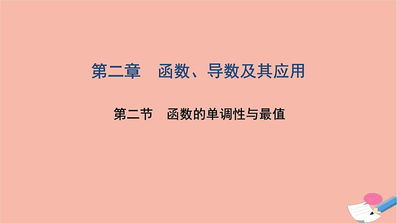 2021届高考数学一轮复习第二章函数导数及其应用第二节函数的单调性与最值课件文北师大版20210219112第1页