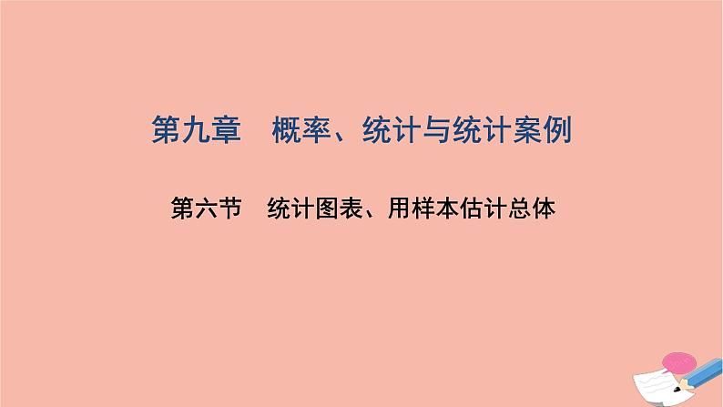 2021届高考数学一轮复习第九章概率统计与统计案例第六节统计图表用样本估计总体课件文北师大版20210219128第1页