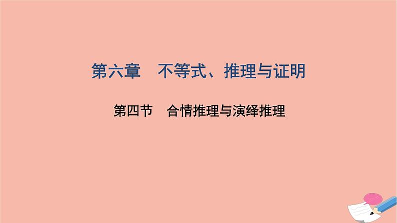 2021届高考数学一轮复习第六章不等式推理与证明第四节合情推理与演绎推理课件文北师大版20210219137第1页