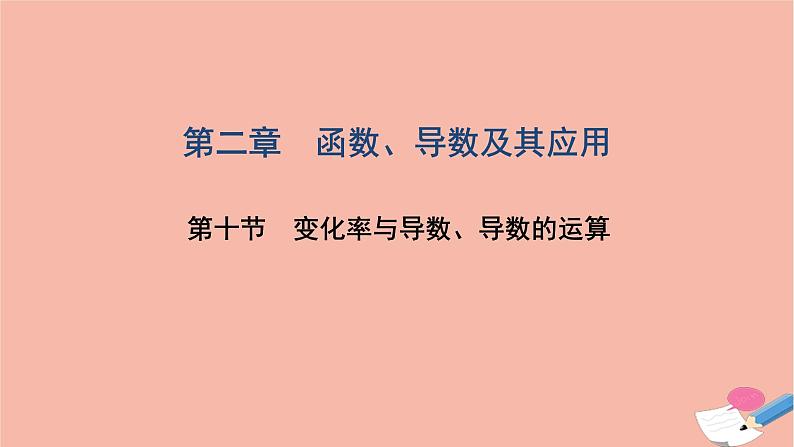 2021届高考数学一轮复习第二章函数导数及其应用第十节导数的概念及运算定积分与微积分基本定理课件文北师大版20210219119第1页