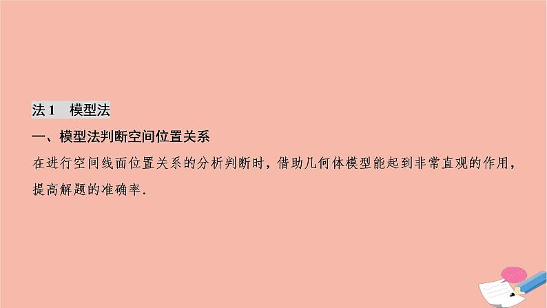 2021届高考数学一轮复习第七章立体几何素养专题五立体几何问题的奇法妙解课件文北师大版20210219146第2页