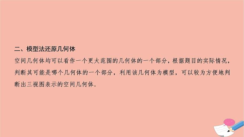 2021届高考数学一轮复习第七章立体几何素养专题五立体几何问题的奇法妙解课件文北师大版20210219146第6页