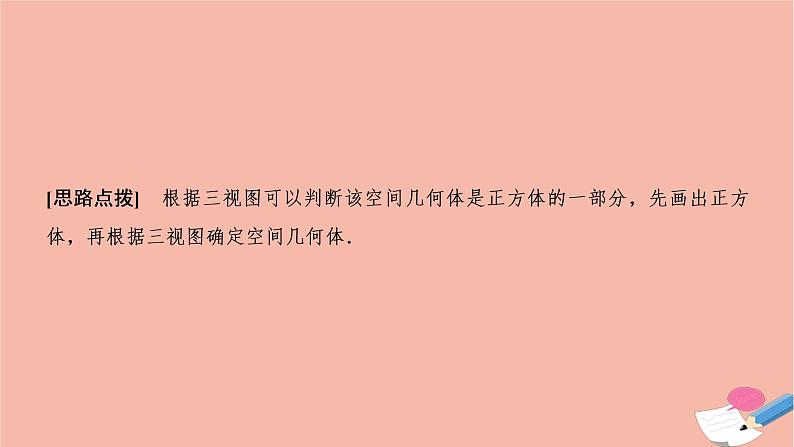 2021届高考数学一轮复习第七章立体几何素养专题五立体几何问题的奇法妙解课件文北师大版20210219146第8页