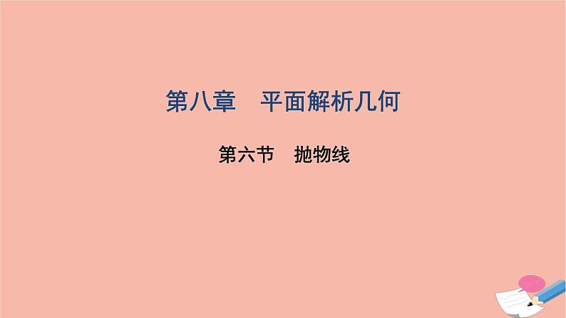 2021届高考数学一轮复习第八章平面解析几何第六节抛物线课件文北师大版2021021914第1页