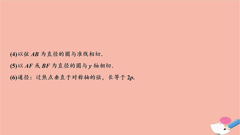 2021届高考数学一轮复习第八章平面解析几何第六节抛物线课件文北师大版2021021914第7页