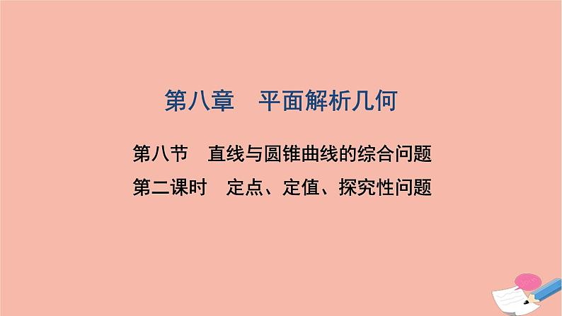 2021届高考数学一轮复习第八章平面解析几何第八节第2课时定点定值探究性问题课件文北师大版2021021912第1页