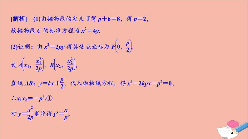 2021届高考数学一轮复习第八章平面解析几何第八节第2课时定点定值探究性问题课件文北师大版2021021912第3页