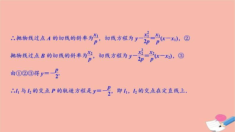 2021届高考数学一轮复习第八章平面解析几何第八节第2课时定点定值探究性问题课件文北师大版2021021912第4页