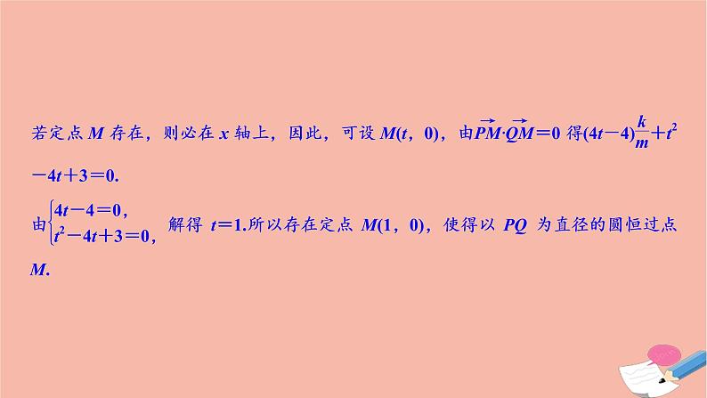 2021届高考数学一轮复习第八章平面解析几何第八节第2课时定点定值探究性问题课件文北师大版2021021912第8页