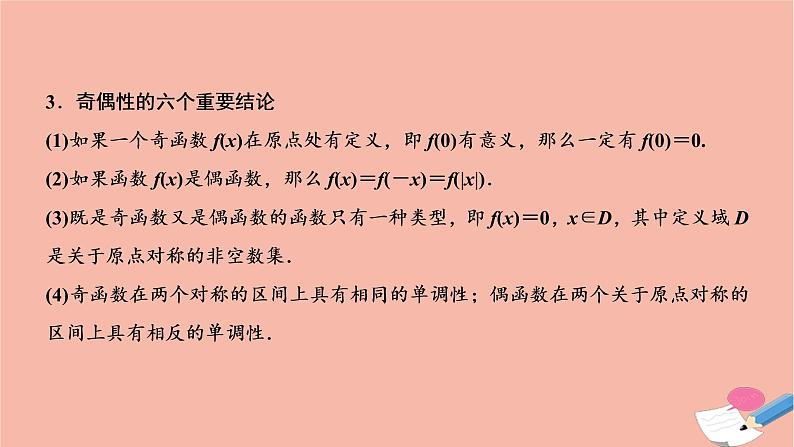 2021届高考数学一轮复习第二章函数导数及其应用第三节函数的奇偶性与周期性课件文北师大版20210219116第5页