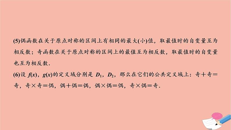 2021届高考数学一轮复习第二章函数导数及其应用第三节函数的奇偶性与周期性课件文北师大版20210219116第6页