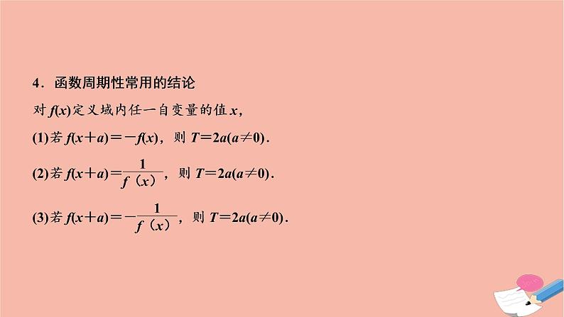 2021届高考数学一轮复习第二章函数导数及其应用第三节函数的奇偶性与周期性课件文北师大版20210219116第7页