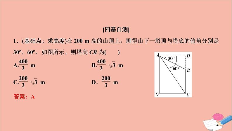 2021届高考数学一轮复习第三章三角函数解三角形第八节解三角形的实际应用课件文北师大版20210219147第6页