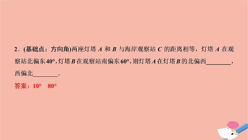 2021届高考数学一轮复习第三章三角函数解三角形第八节解三角形的实际应用课件文北师大版20210219147第7页