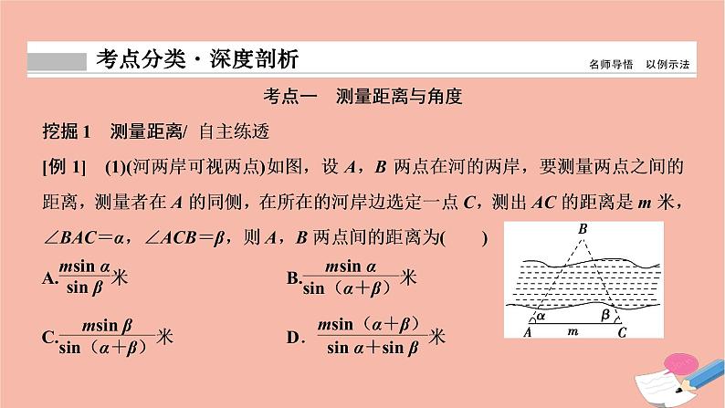 2021届高考数学一轮复习第三章三角函数解三角形第八节解三角形的实际应用课件文北师大版20210219147第8页