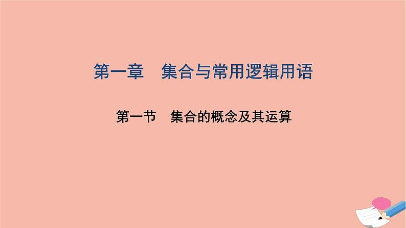 2021届高考数学一轮复习第一章集合与常用逻辑用语第一节集合的概念及其运算课件文北师大版20210219170第1页