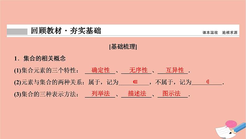 2021届高考数学一轮复习第一章集合与常用逻辑用语第一节集合的概念及其运算课件文北师大版20210219170第2页