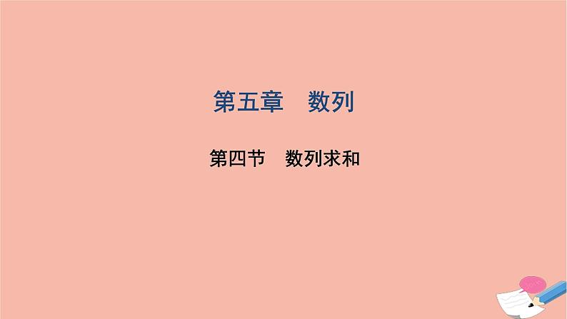 2021届高考数学一轮复习第五章数列第四节数列求和课件文北师大版20210219165第1页