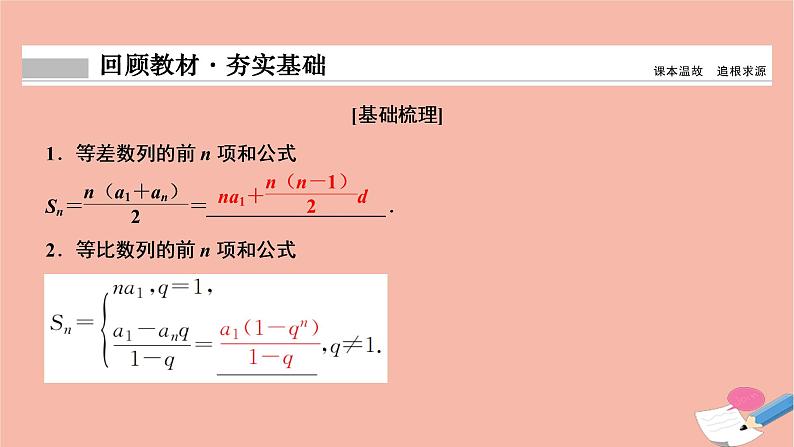 2021届高考数学一轮复习第五章数列第四节数列求和课件文北师大版20210219165第2页
