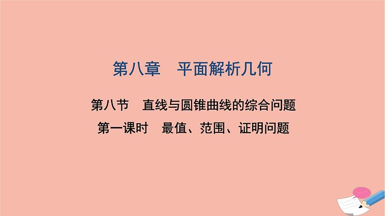 2021届高考数学一轮复习第八章平面解析几何第八节第1课时最值范围证明问题课件文北师大版2021021911第1页