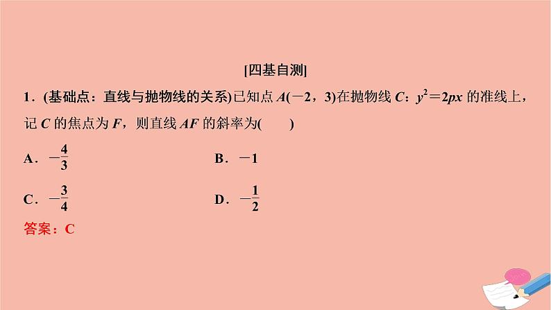 2021届高考数学一轮复习第八章平面解析几何第八节第1课时最值范围证明问题课件文北师大版2021021911第6页