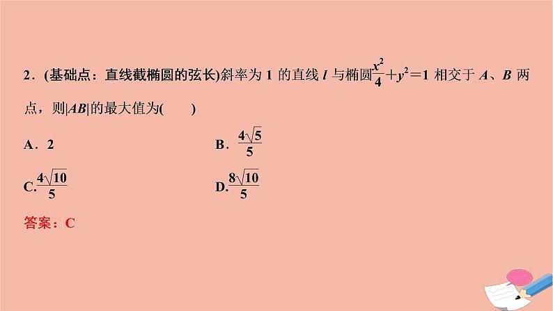 2021届高考数学一轮复习第八章平面解析几何第八节第1课时最值范围证明问题课件文北师大版2021021911第7页
