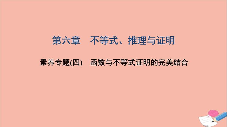 2021届高考数学一轮复习第六章不等式推理与证明素养专题四函数与不等式证明的完美结合课件文北师大版20210219140第1页