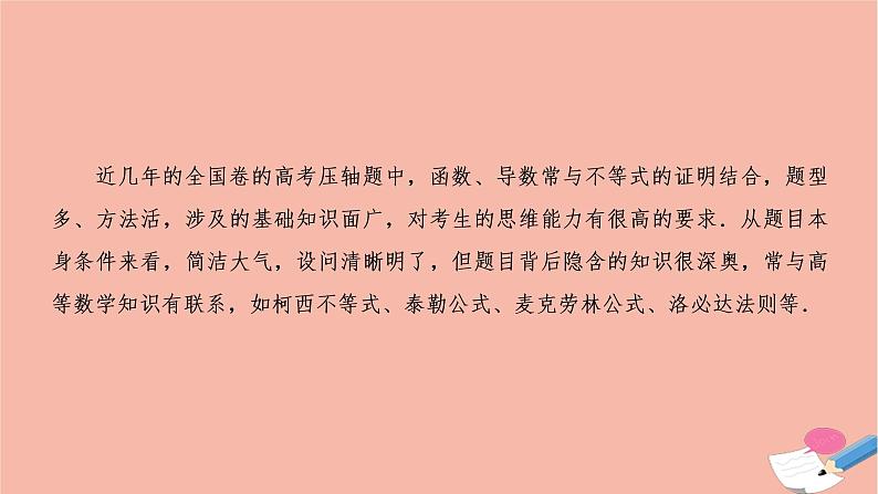 2021届高考数学一轮复习第六章不等式推理与证明素养专题四函数与不等式证明的完美结合课件文北师大版20210219140第2页