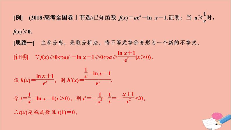 2021届高考数学一轮复习第六章不等式推理与证明素养专题四函数与不等式证明的完美结合课件文北师大版20210219140第3页