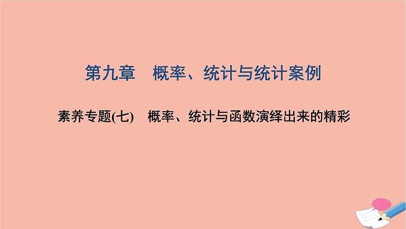 2021届高考数学一轮复习第九章概率统计与统计案例素养专题七概率统计与函数演绎出来的精彩课件文北师大版20210219134第1页
