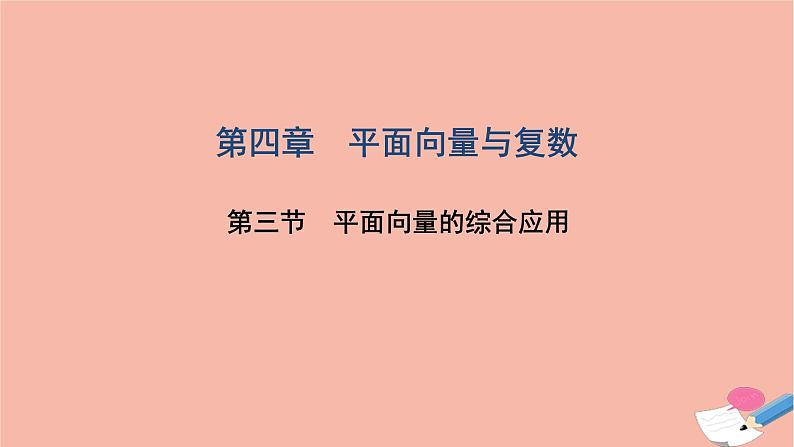 2021届高考数学一轮复习第四章平面向量与复数第三节平面向量的综合应用课件文北师大版20210219160第1页