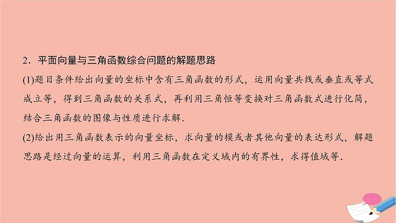 2021届高考数学一轮复习第四章平面向量与复数第三节平面向量的综合应用课件文北师大版20210219160第7页