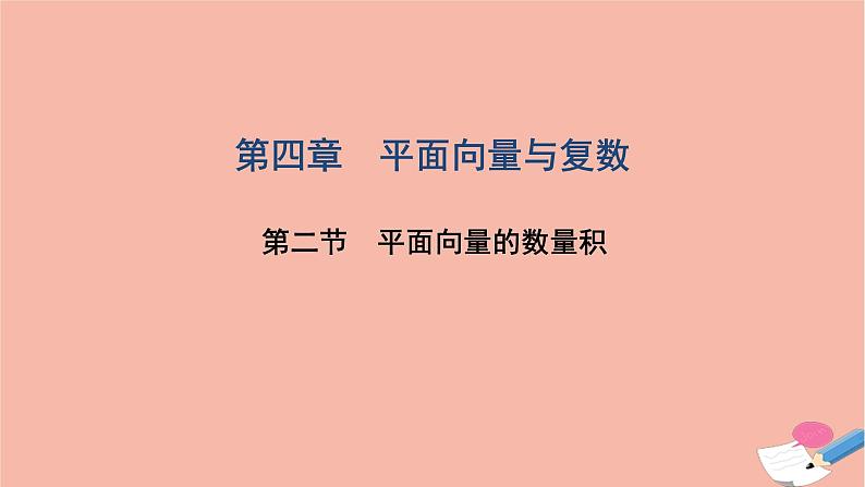 2021届高考数学一轮复习第四章平面向量与复数第二节平面向量的数量积课件文北师大版20210219159第1页