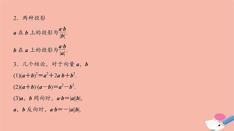 2021届高考数学一轮复习第四章平面向量与复数第二节平面向量的数量积课件文北师大版20210219159第7页