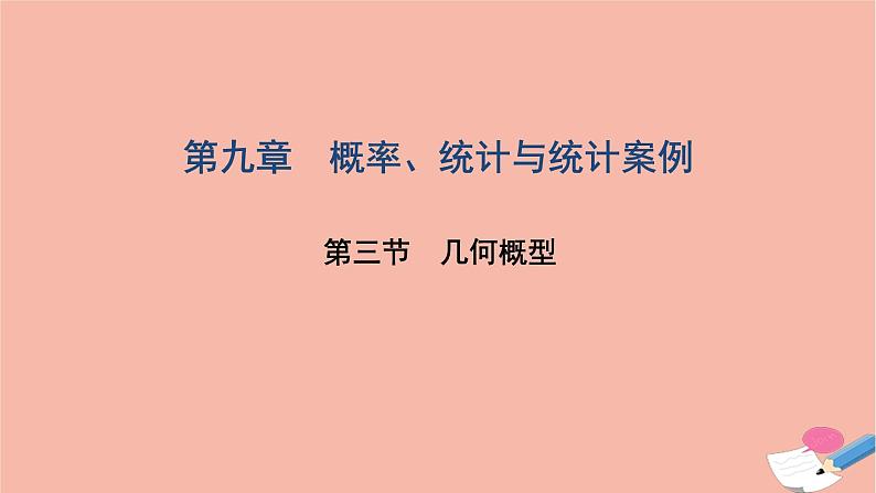 2021届高考数学一轮复习第九章概率统计与统计案例第三节几何概型课件文北师大版20210219130第1页