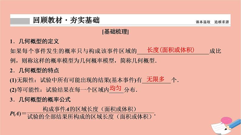2021届高考数学一轮复习第九章概率统计与统计案例第三节几何概型课件文北师大版20210219130第2页