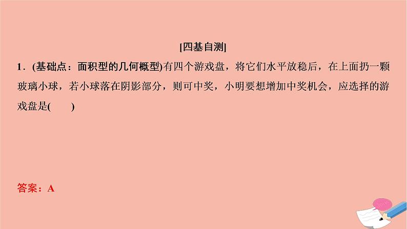 2021届高考数学一轮复习第九章概率统计与统计案例第三节几何概型课件文北师大版20210219130第4页