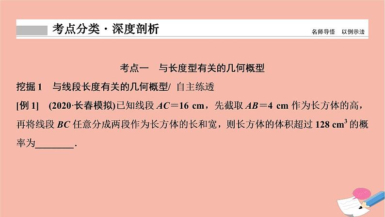 2021届高考数学一轮复习第九章概率统计与统计案例第三节几何概型课件文北师大版20210219130第7页