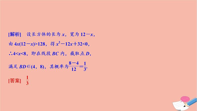 2021届高考数学一轮复习第九章概率统计与统计案例第三节几何概型课件文北师大版20210219130第8页